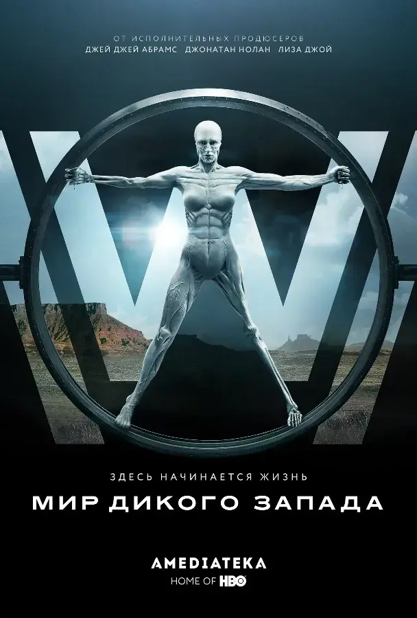 Мир Дикого Запада 1 сезон (2016)