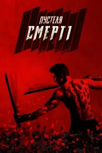 В пустыне смерти 1 сезон (2015)