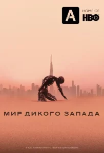 Мир Дикого Запада 3 сезон (2020)